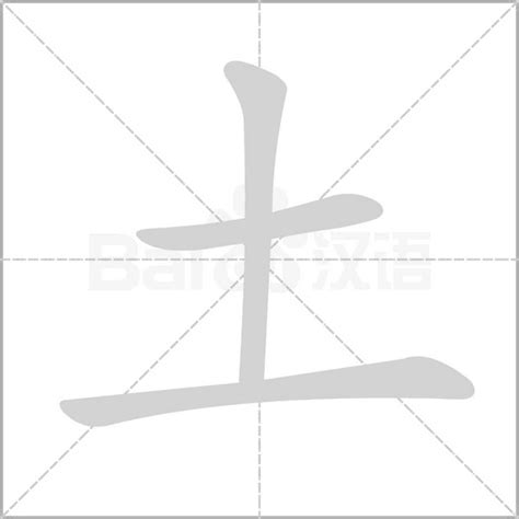 土字部首|土部首所有汉字